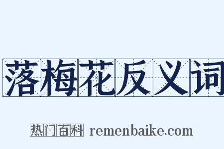 落梅花反义词是什么意思的图片